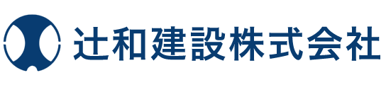 吹田市・摂津市・豊中市の型枠工事・建築・改修工事なら辻和建設株式会社